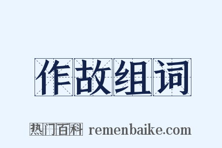 作故组词是什么意思的图片